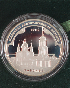 Монета 3 рубля "Успенская адмиралтейская церковь" Воронеж (33,75 г, Серебро, 925)